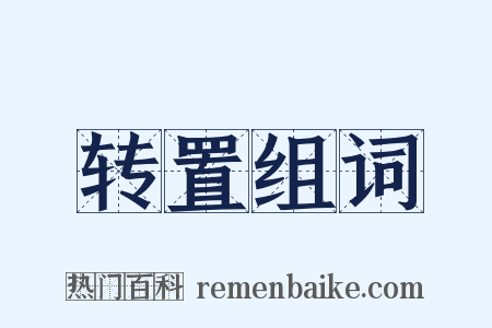 转置组词是什么意思的图片